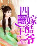 四嫁酷王爷完整全文免费阅读