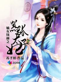 嫡女太子妃凤岚乔