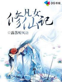 凡女修仙记洛清辞