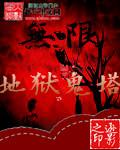 地狱塔图片