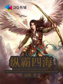 纵横四海的上一句是什么