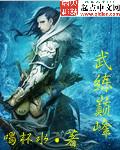 武练巅峰动漫在线观看