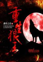 重生狼王吞噬进化完整版