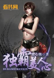 独占美人霸