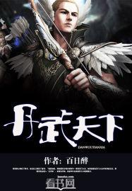 异界丹武天下