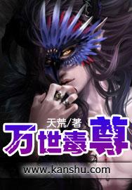 万世毒尊女主有几个