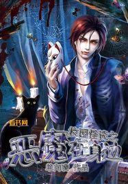 校园里的恶魔全集