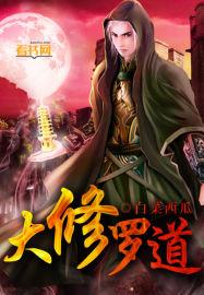 修罗道是什么意思啊