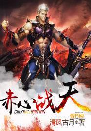 赤心玄天百度百科