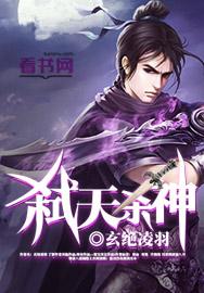 灭仙弑神