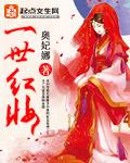 一世红颜免费
