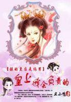 绝色皇夫误惹霸气女王爷