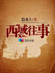 西域往事电影免费观看全集