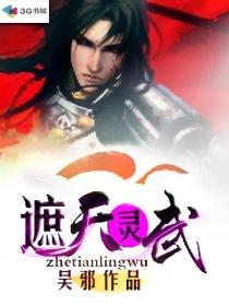 遮天圣灵李凌