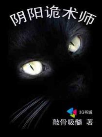 阴阳诡术师幽冥话