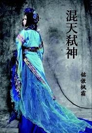 混沌弑天诀免费阅读好
