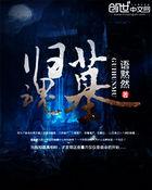 归魂墓免费