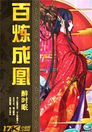 百炼成凰漫剧