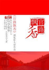 官途飘香全文免费阅读