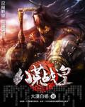 短剧八荒战神的演员还演过什么剧