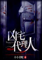 凶宅是谁