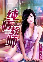 清纯女教师1080P
