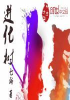 进化树网站