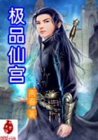 极品仙宫白玉糖全文免费阅读