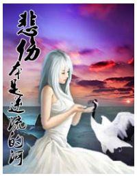悲伤就逆流成河歌曲