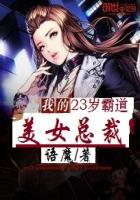 我的23岁霸道美女总裁语魔