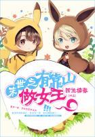 末世之靠山做女王