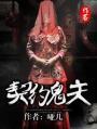 契约鬼夫缠上身
