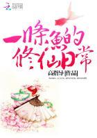 一条修仙的鱼仔