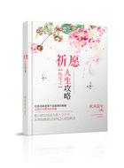 快穿之祈愿人生攻略晋江