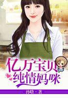 韩文昊安雅亿万宝贝纯情妈咪