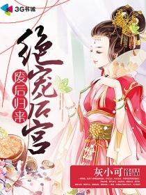 废后归来绝宠后宫灰小可
