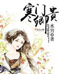 寒门贵女全文免费阅读