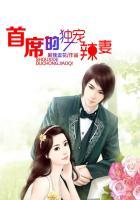 首席的独宠辣妻百度阅读