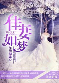 佳妻如梦顾少心尖宠txt