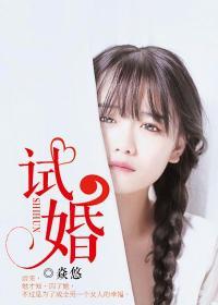 试婚99天演员表
