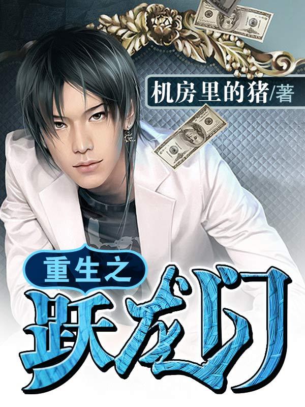 重生之跃龙门全本