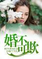 婚不可欺59