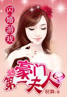 闪婚游戏豪门第一夫人免费阅读