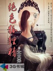 绝色狐狸精3美国理论片