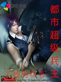 都市超级兵王叶青