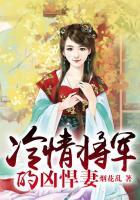 冷情将军的凶悍妻免费阅读