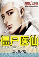 僵尸医师