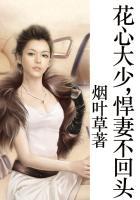 花心恶少恋娇妻免费