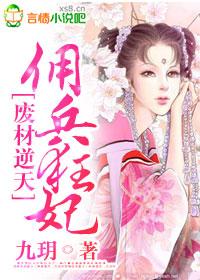 废材逆天狂后免费阅读