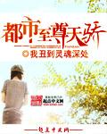都市至尊天骄精校版TXT